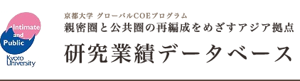 京都大学グローバルCOEプログラム 親密圏と公共圏の再構成をめざすアジア拠点 研究業績データベース