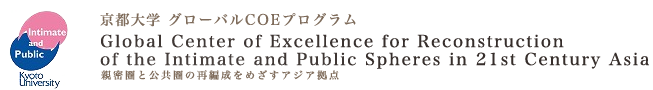 京都大学グローバルCOEプログラム 親密圏と公共圏の再構成をめざすアジア拠点
